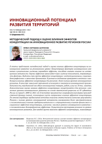 Методический подход к оценке влияния эффектов концентрации на инновационное развитие регионов России