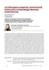 Оценка состояния и перспектив развития систем теплоснабжения в городах Чебоксары и Новочебоксарск в Чувашской Республике