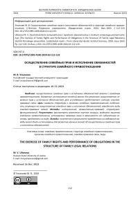 Осуществление семейных прав и исполнение обязанностей в структуре семейного правоотношения