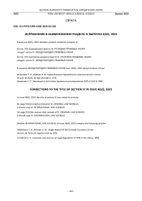 Исправление в наименовании раздела IV выпуска 4(62), 2023