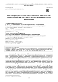 Роль литературного текста в трансмедийном повествовании: роман «Небесный Стокгольм» в системе авторских проектов О. Нестерова