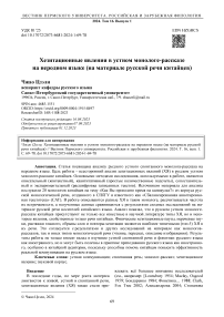 Хезитационные явления в устном монологе-рассказе на неродном языке (на материале русской речи китайцев)