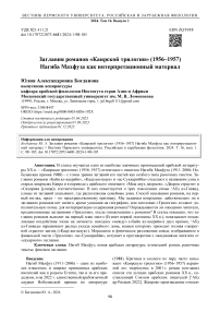 Заглавия романов «Каирской трилогии» (1956-1957) Нагиба Махфуза как интерпретационный материал