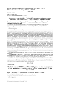 Влияние генов ADRB2 и PPARGC1A на развитие физического качества «выносливость» у единоборцев города Перми