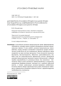 Договорное уголовно-процессуальное право как подотрасль современного российского уголовно-процессуального права