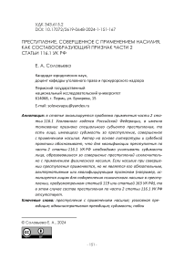 Преступление, совершенное с применением насилия, как составообразующий признак части 2 статьи 116.1 УК РФ