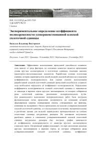 Экспериментальное определение коэффициента полнодревесности усовершенствованной плоской сплоточной единицы