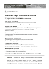 Экспериментальное исследование воздействия движителя лесной машины на укреплённое композитное основание