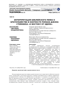 Интерпретация библейского мифа о братоубийстве в контексте романа Джона Стейнбека «К востоку от Эдема»