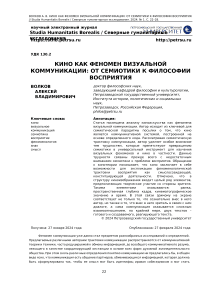 Кино как феномен визуальной коммуникации: от семиотики к философии восприятия