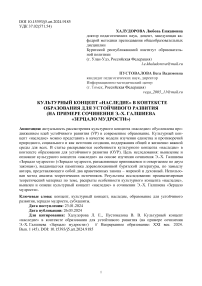 Культурный концепт «наследие» в контексте образования для устойчивого развития (на примере сочинения Э.-Х. Галшиева «Зерцало мудрости»)