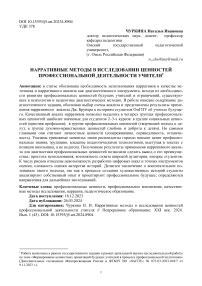 Нарративные методы в исследовании ценностей профессиональной деятельности учителя