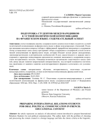 Подготовка студентов-международников к устной политической коммуникации на французском языке: содержательный аспект
