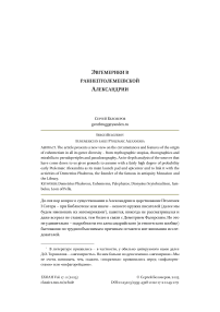 Эвгемерики в раннептолемеевской Александрии