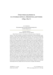 Греко-римская древность на страницах журнала "Библиотека для чтения" в 1834-1840 гг