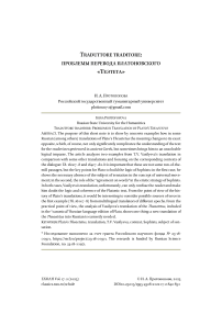Traduttore traditore: проблемы перевода платоновского "Теэтета"