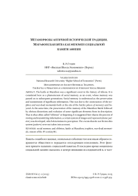 Метаморфозы античной исторической традиции. Марафонская битва как феномен социальной памяти афинян