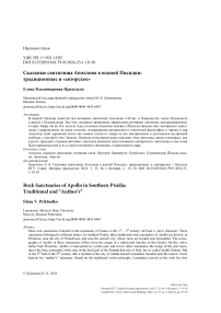 Скальные святилища Аполлона в Южной Писидии: традиционные и «авторское»