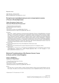 Исторические трансформации русского литературного канона в России и Великобритании