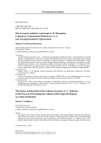 Место и роль кабинет-секретаря А. В. Макарова в процессе становления кабинета Е. И. В. как государственного учреждения