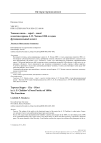 Топосы степь - город - завод в поэтике прозы А. П. Чехова 1890-х годов: функциональный аспект