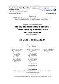 2 (31), 2024 - Studia Humanitatis Borealis