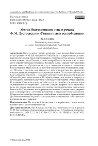 Мотив благословения отца в романе Ф. М. Достоевского «Униженные и оскорбленные»