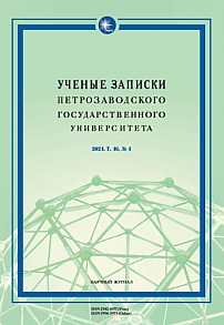 4 т.46, 2024 - Ученые записки Петрозаводского государственного университета