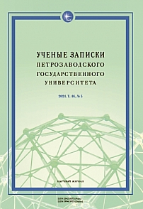 5 т.46, 2024 - Ученые записки Петрозаводского государственного университета