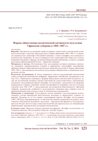 Формы общественно-политической активности мусульман Уфимской губернии в 1905-1907 гг