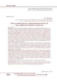 Модель справедливости в мировосприятии женского я через морфологию народного творчества