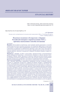 Податные недоимки в белорусских губерниях Российской империи в первой половине XIX в.: причины накопления и способы погашения