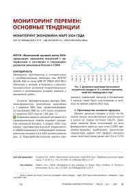 Мониторинг экономики: март 2024 года