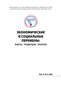 2 т.17, 2024 - Экономические и социальные перемены: факты, тенденции, прогноз