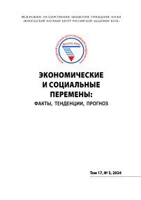 3 т.17, 2024 - Экономические и социальные перемены: факты, тенденции, прогноз