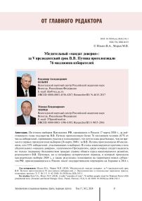 Убедительный «мандат доверия»: за V президентский срок В.В. Путина проголосовали 76 миллионов избирателей