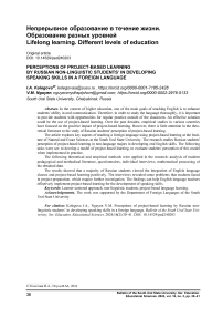 Perceptions of project-based learning by Russian non-linguistic students’ in developing speaking skills in a foreign language