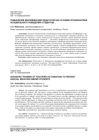 Повышение квалификации педагогов как условие профилактики асоциального поведения студентов