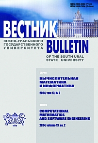 2 т.13, 2024 - Вестник Южно-Уральского государственного университета. Серия: Вычислительная математика и информатика