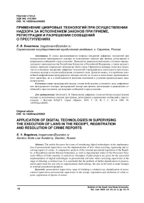 Применение цифровых технологий при осуществлении надзора за исполнением законов при приеме, регистрации и разрешении сообщений о преступлениях