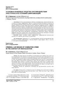 Уголовно-правовые средства противодействия преступности в условиях цифровизации