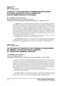 К вопросу о перспективах оптимизации механизма уголовно-правовой охраны элементов военно-мемориального наследия