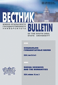 3 т.24, 2024 - Вестник Южно-Уральского государственного университета. Серия: Социально-гуманитарные науки