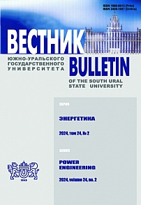 2 т.24, 2024 - Вестник Южно-Уральского государственного университета. Серия: Энергетика
