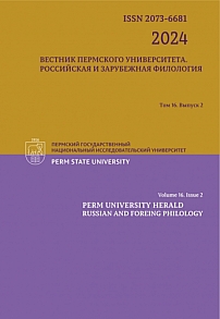 2 т.16, 2024 - Вестник Пермского университета. Российская и зарубежная филология