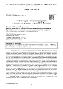 Три Петербурга. Городское пространство в ролевых репортажных очерках Н. Н. Животова