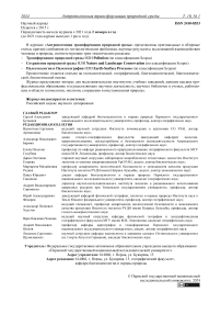 1 т.10, 2024 - Антропогенная трансформация природной среды