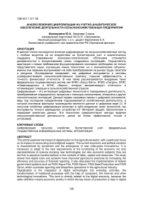 Анализ влияния цифровизации на учетно-аналитическое обеспечение деятельности сельскохозяйственных предприятий