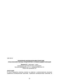 Управление инновационными проектами сельскохозяйственных предприятий в условиях диджитализации
