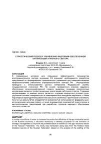 Стратегический подход к управлению кадровым обеспечением организаций аграрного сектора